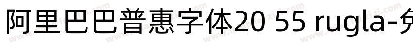 阿里巴巴普惠字体20 55 rugla字体转换